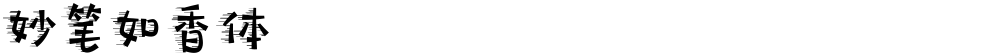 妙笔如香体