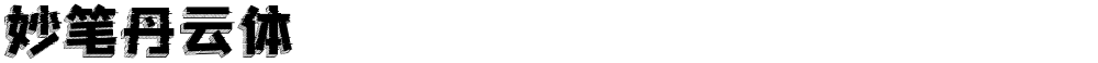 妙笔丹云体