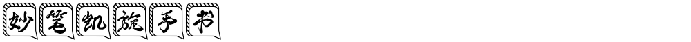 妙笔凯旋手书