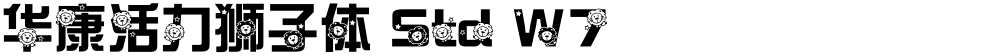 华康活力狮子体 Std W7