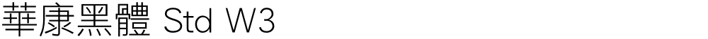 華康黑體 Std W3