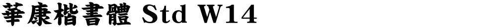 華康楷書體 Std W14