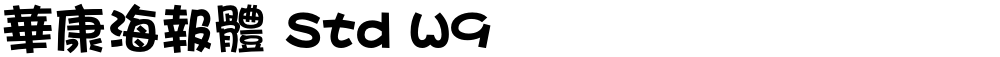 華康海報體 Std W9