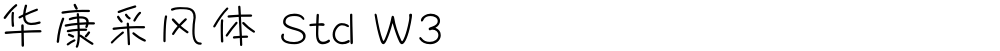 华康采风体 Std W3