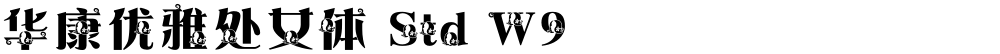 华康优雅处女体 Std W9