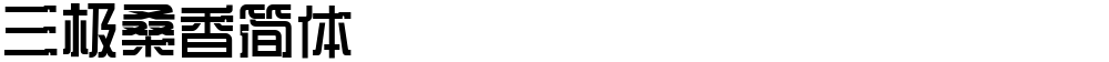 三极桑香简体