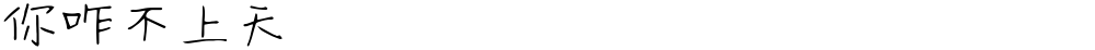 你咋不上天