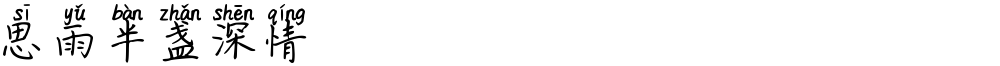 思雨半盏深情