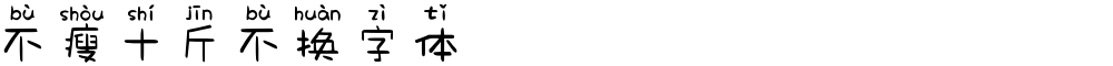 不瘦十斤不换字体
