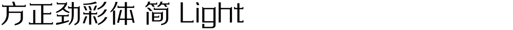 方正劲彩体 简 Light