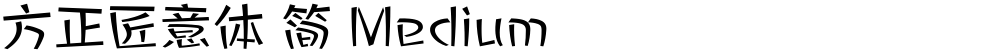 方正匠意体 简 Medium