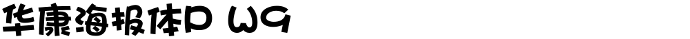 华康海报体P W9
