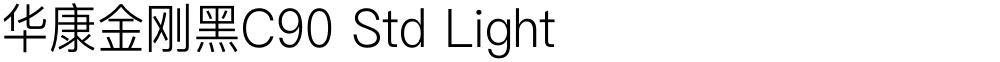华康金刚黑C90 Std Light