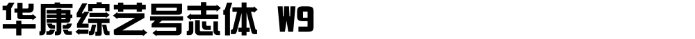 华康综艺号志体 W9