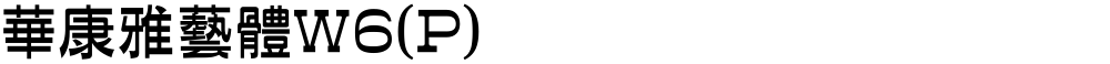 華康雅藝體W6(P)