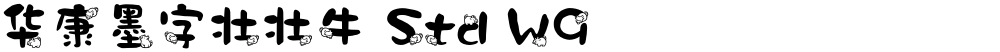 华康墨字壮壮牛 Std W9