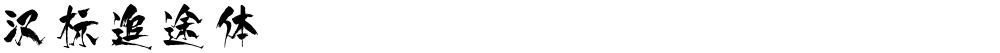 汉标追途体