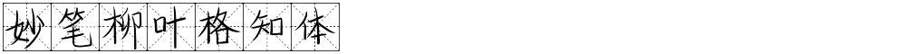 妙笔柳叶格知体
