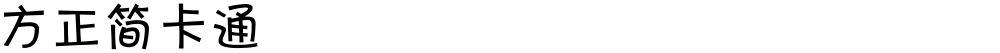 方正簡卡通
