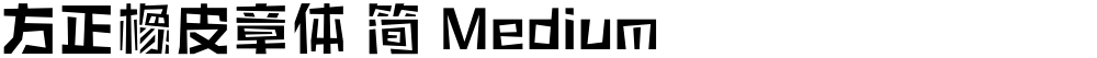 方正橡皮章体 简 Medium