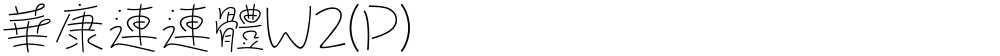 華康連連體W2(P)