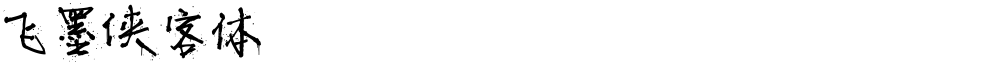 飞墨侠客体