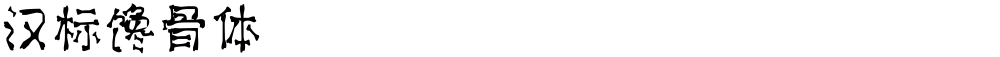 汉标馋骨体