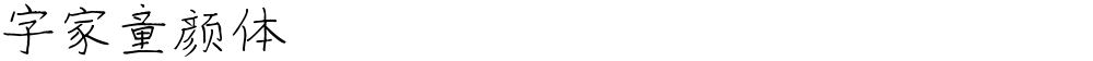 字家童颜体