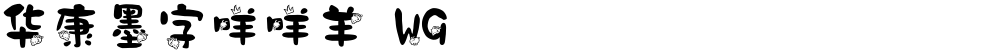 华康墨字咩咩羊 W9