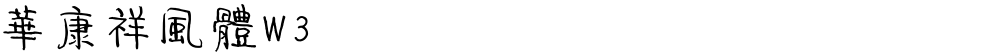 華康祥風體W3