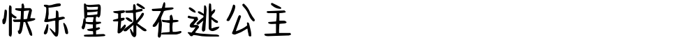 快乐星球在逃公主