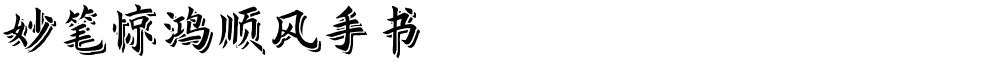 妙笔惊鸿顺风手书