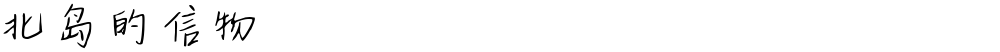 北岛的信物