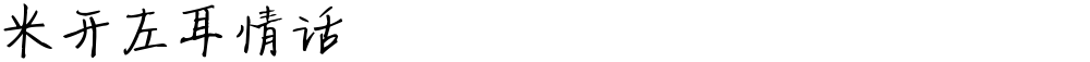米开左耳情话