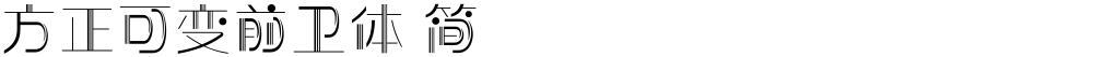 方正可变前卫体 简