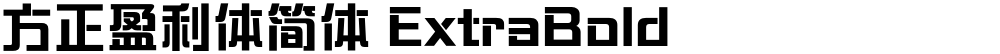 方正盈利体简体 ExtraBold
