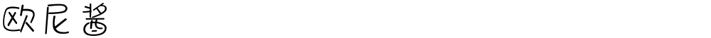 欧尼酱