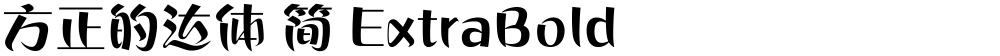 方正的达体 简 ExtraBold