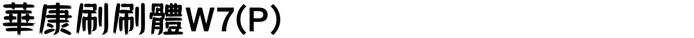 華康刷刷體W7(P)