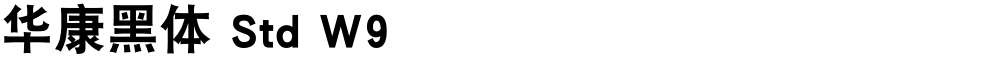 华康黑体 Std W9