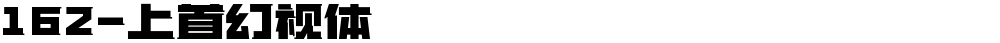 162-上首幻视体
