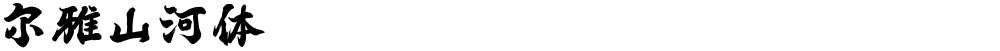 尔雅山河体