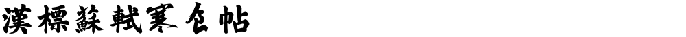 汉标苏轼寒食帖