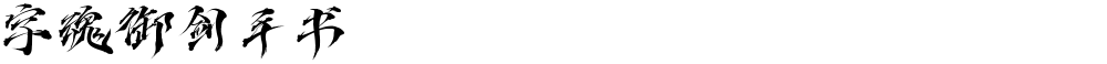 字魂御剑手书