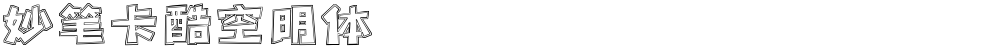 妙笔卡酷空明体