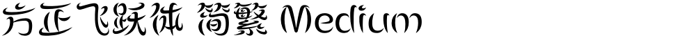 方正飞跃体 简繁 Medium
