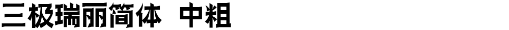 三极瑞丽简体 中粗