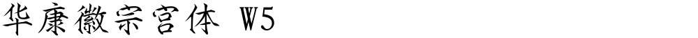 华康徽宗宫体 W5