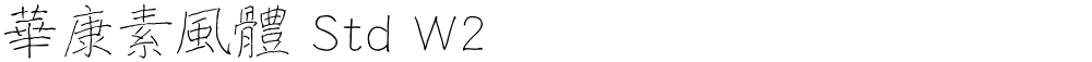 華康素風體 Std W2