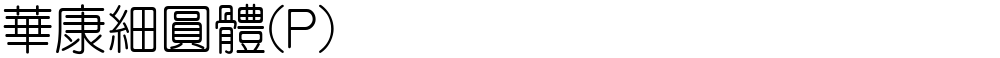華康細圓體(P)